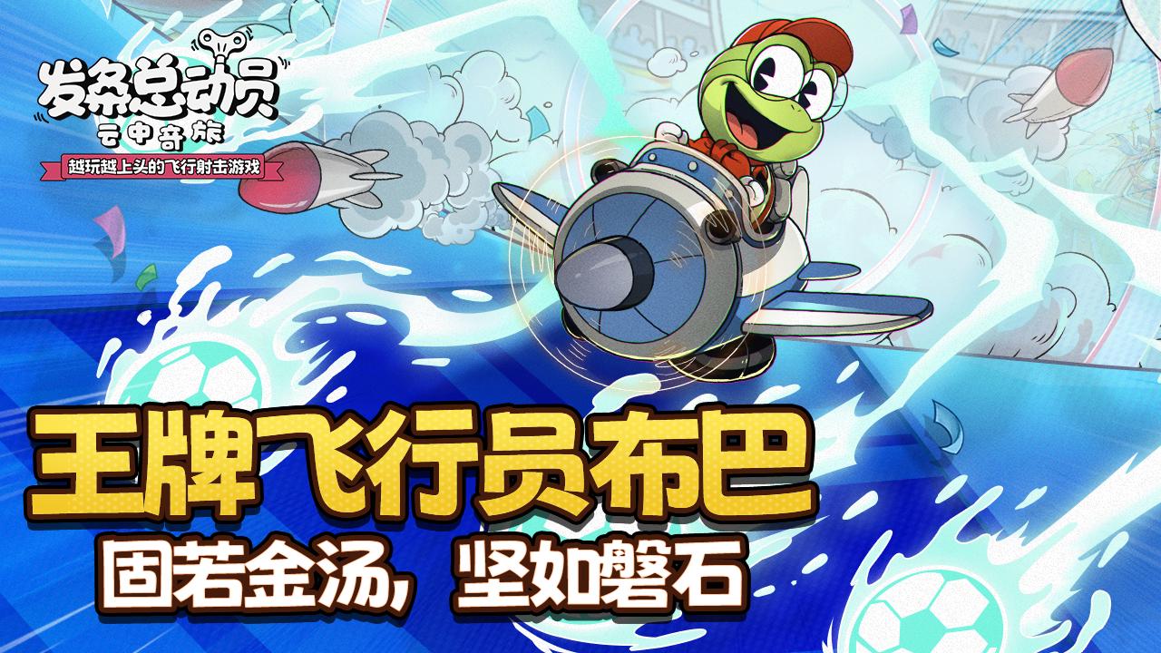 角色预览 坚如磐石—王牌飞行员布巴正在稳步登场