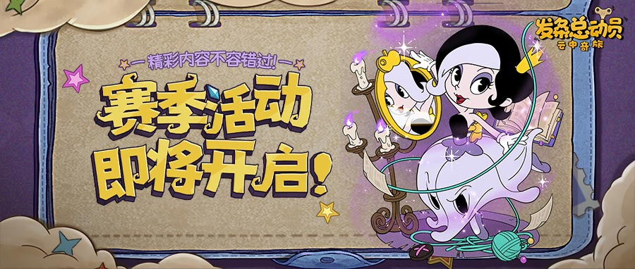 云海變局 賽季活動即將開啟！