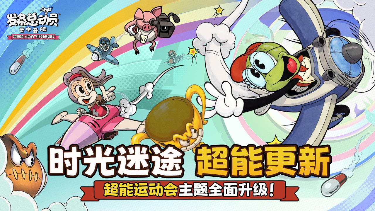 時(shí)光迷途-超能更新 超能運(yùn)動(dòng)會(huì)主題全面升級(jí)！