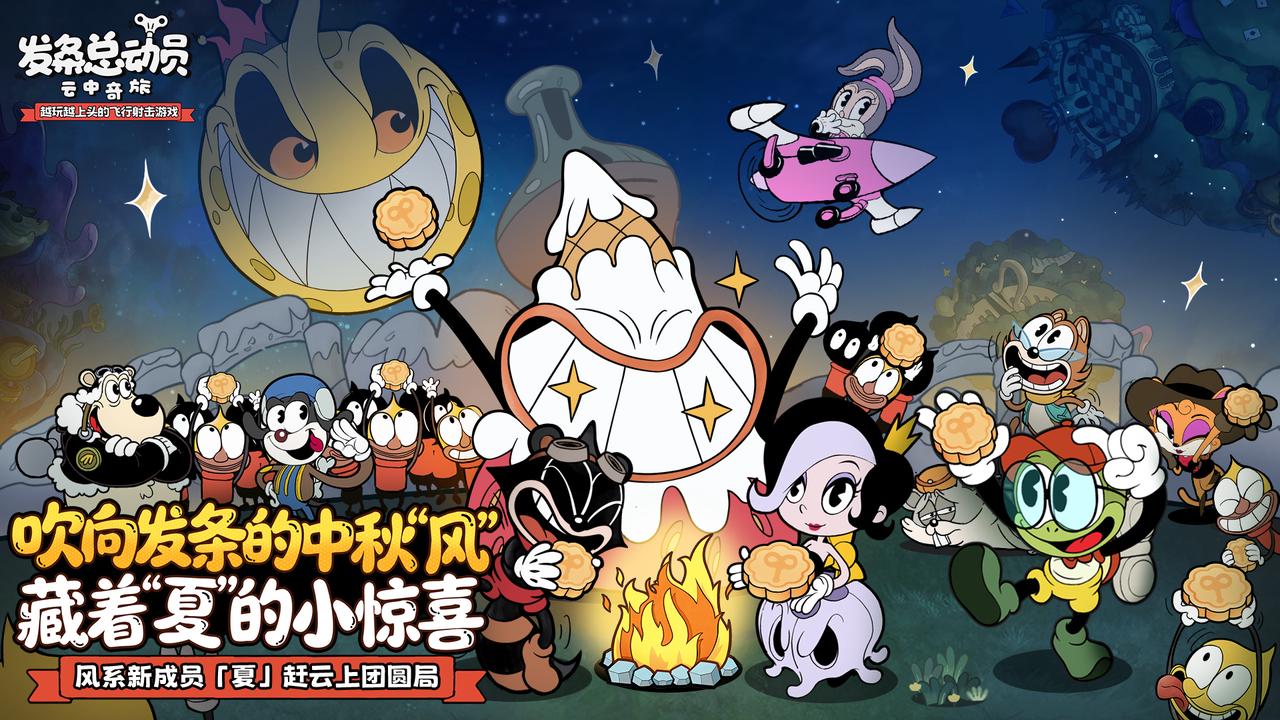 吹向发条的中秋“风” 藏着 “夏” 的小惊喜