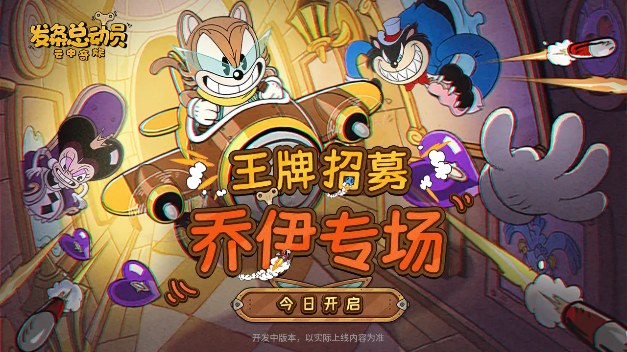王牌招募-喬伊專場(chǎng)今日開(kāi)啟