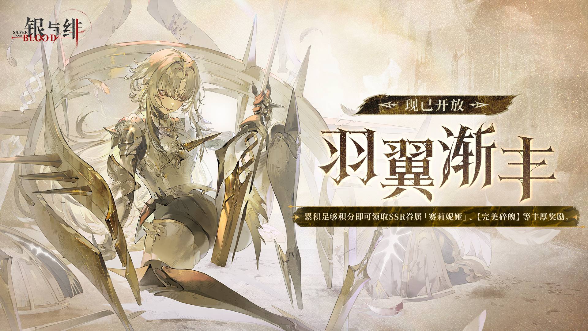 《银与绯》限时玩法丨羽翼渐丰