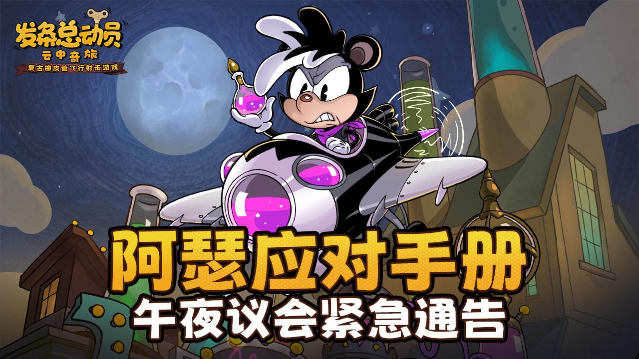 午夜议会紧急通告 | 阿瑟应对手册