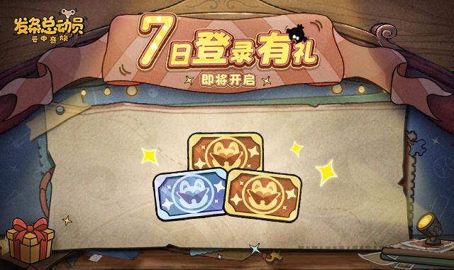 7日登录有礼 活动即将开启！