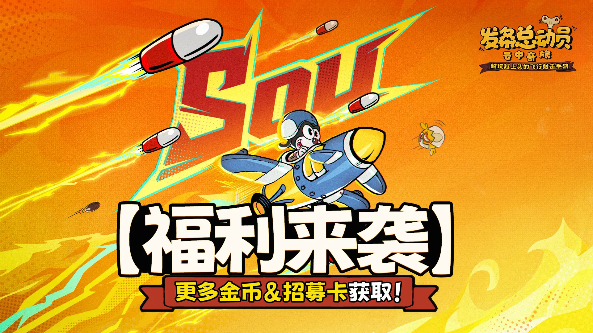 福利来袭 更多金币&招募卡获取！