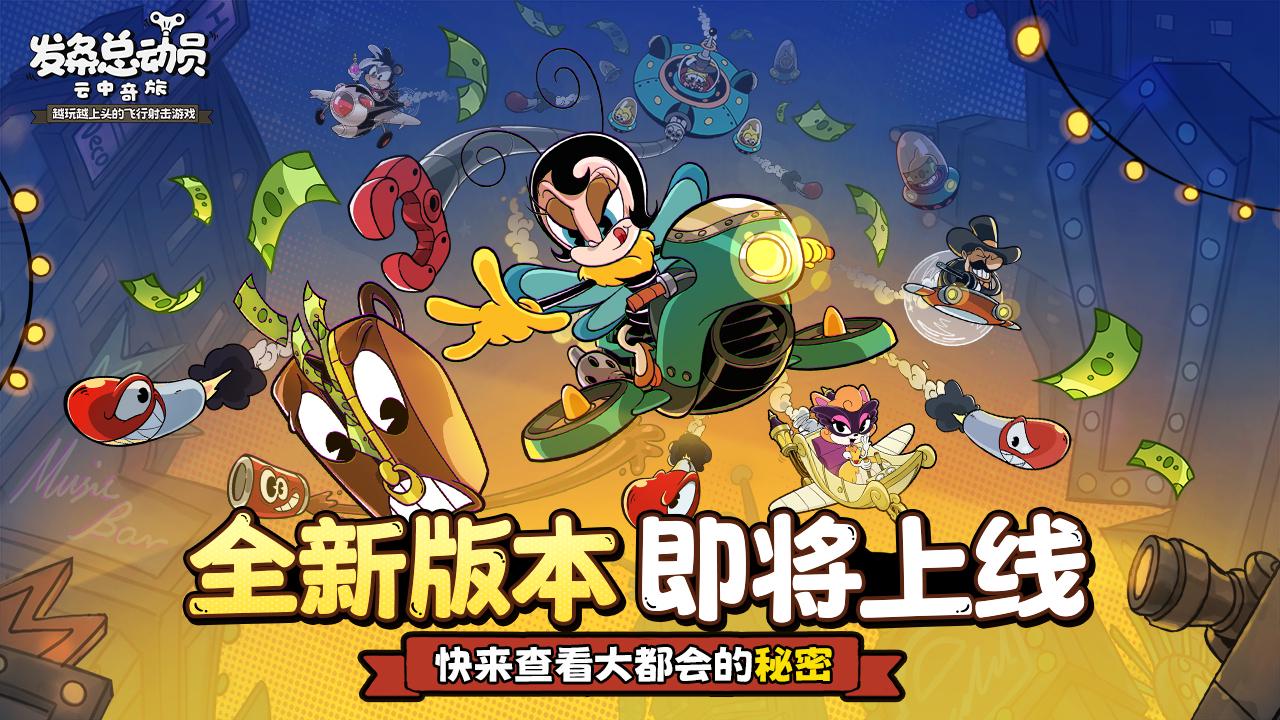 新版本前瞻丨危险升级 福利加码！