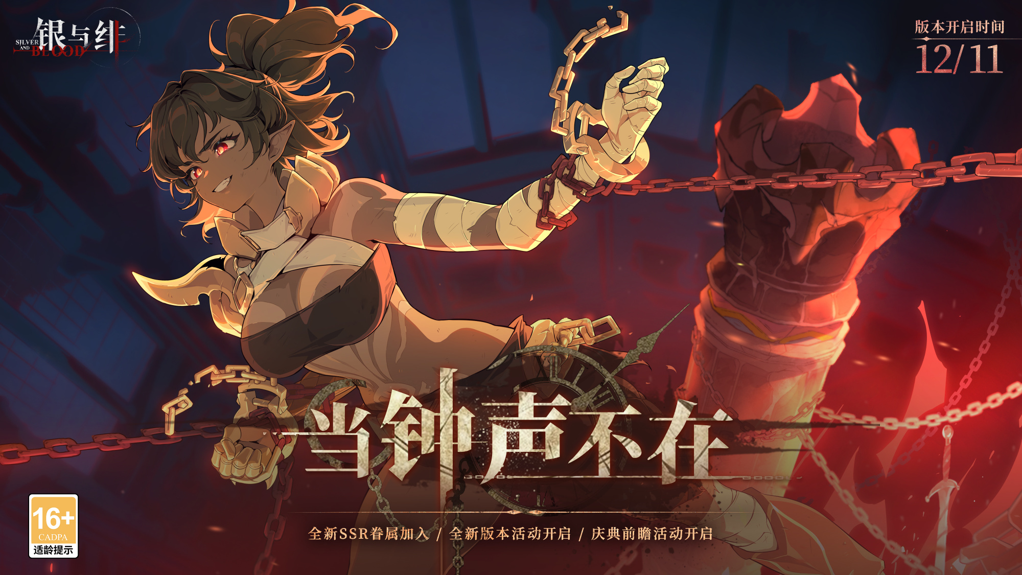 《银与绯》全新版本丨当钟声不在