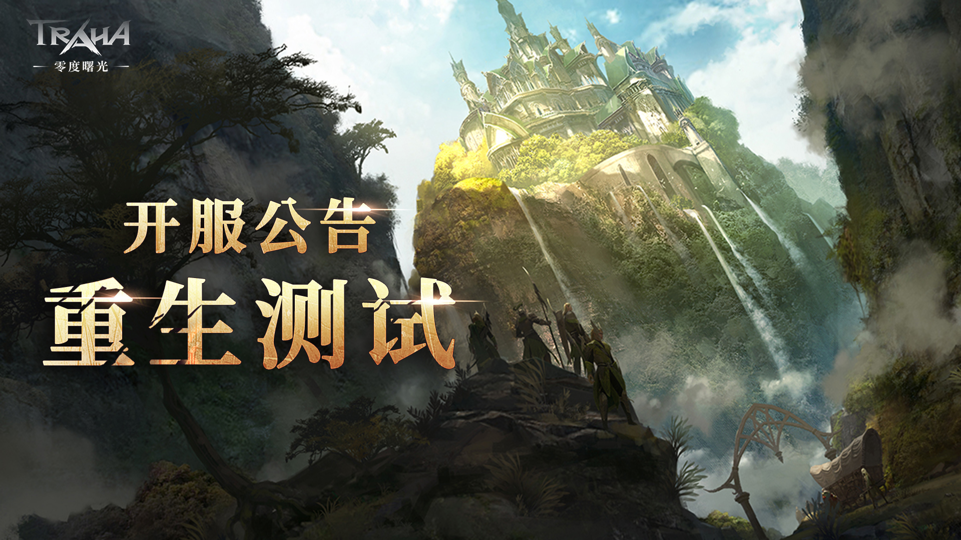 《零度曙光》重生测试8月13日正式开启!