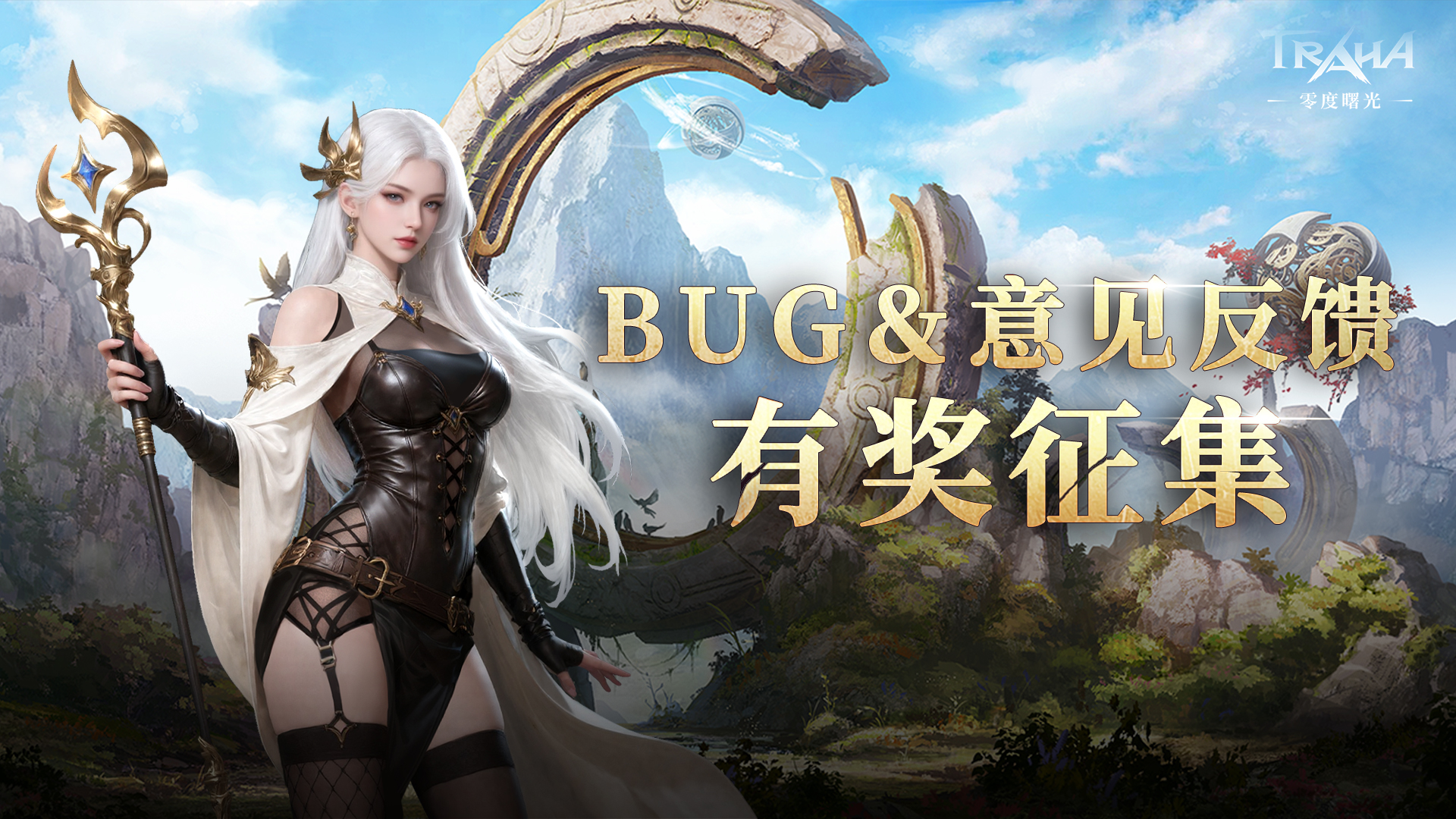 《零度曙光》计费删档测试BUG&建议反馈帖截图
