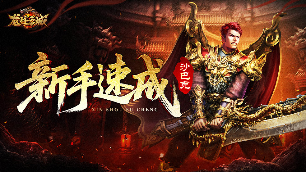 《龙迹之城》抢占新服攻城 瓜分1000万灵符!