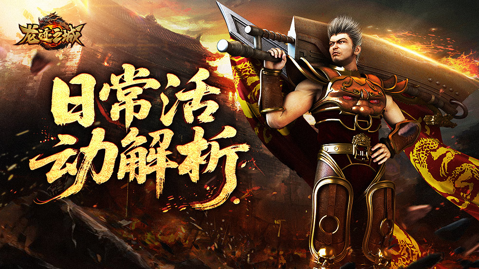 《龍跡之城》三大日?;顒?dòng)解析