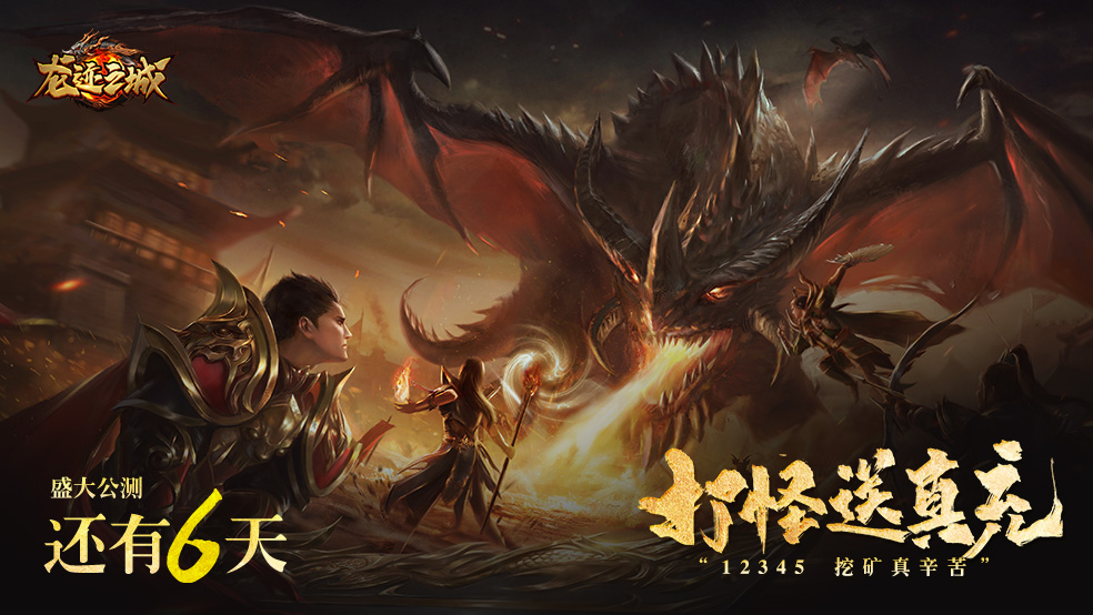 「公测倒计时6天」骷髅传奇——王者归来在即!