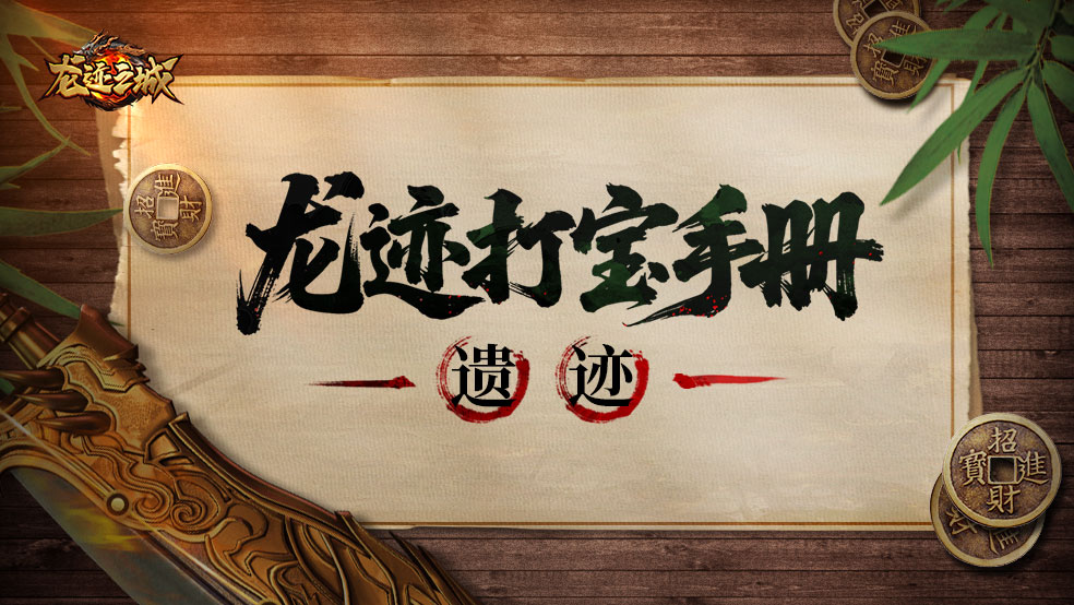 「龍跡打?qū)毷謨?cè)」第8期：遺跡