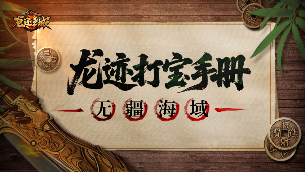 「龍跡打?qū)毷謨浴沟?期:無疆海域