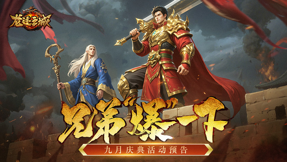 《龙迹之城》九月庆典盛大开启!福利狂欢盛宴来袭