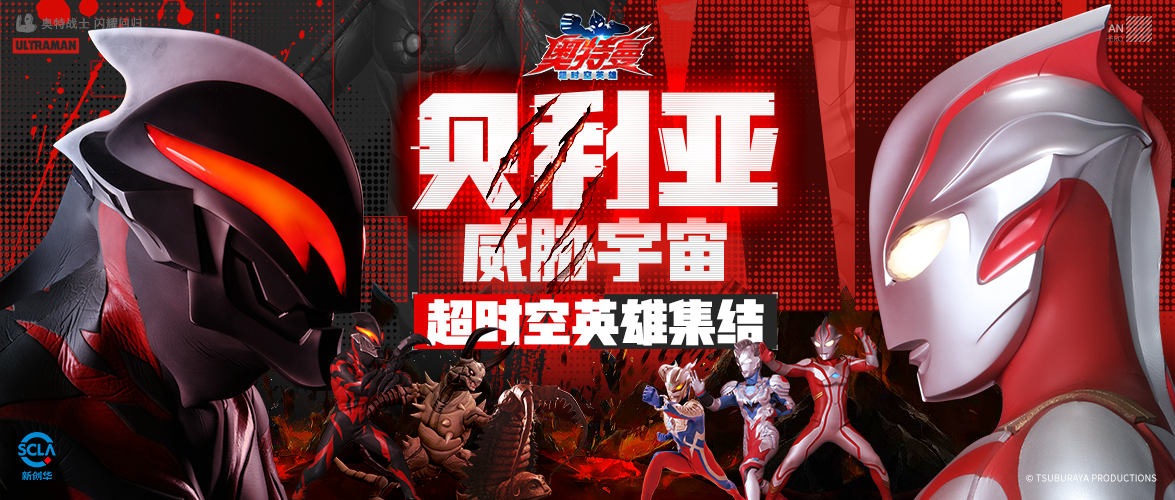 《奧特曼:超時空英雄》超時空戰(zhàn)士集結(jié)