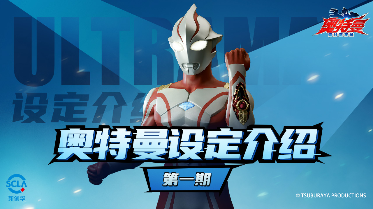 《奥特曼:超时空英雄》梦比优斯奥特曼介绍第一期