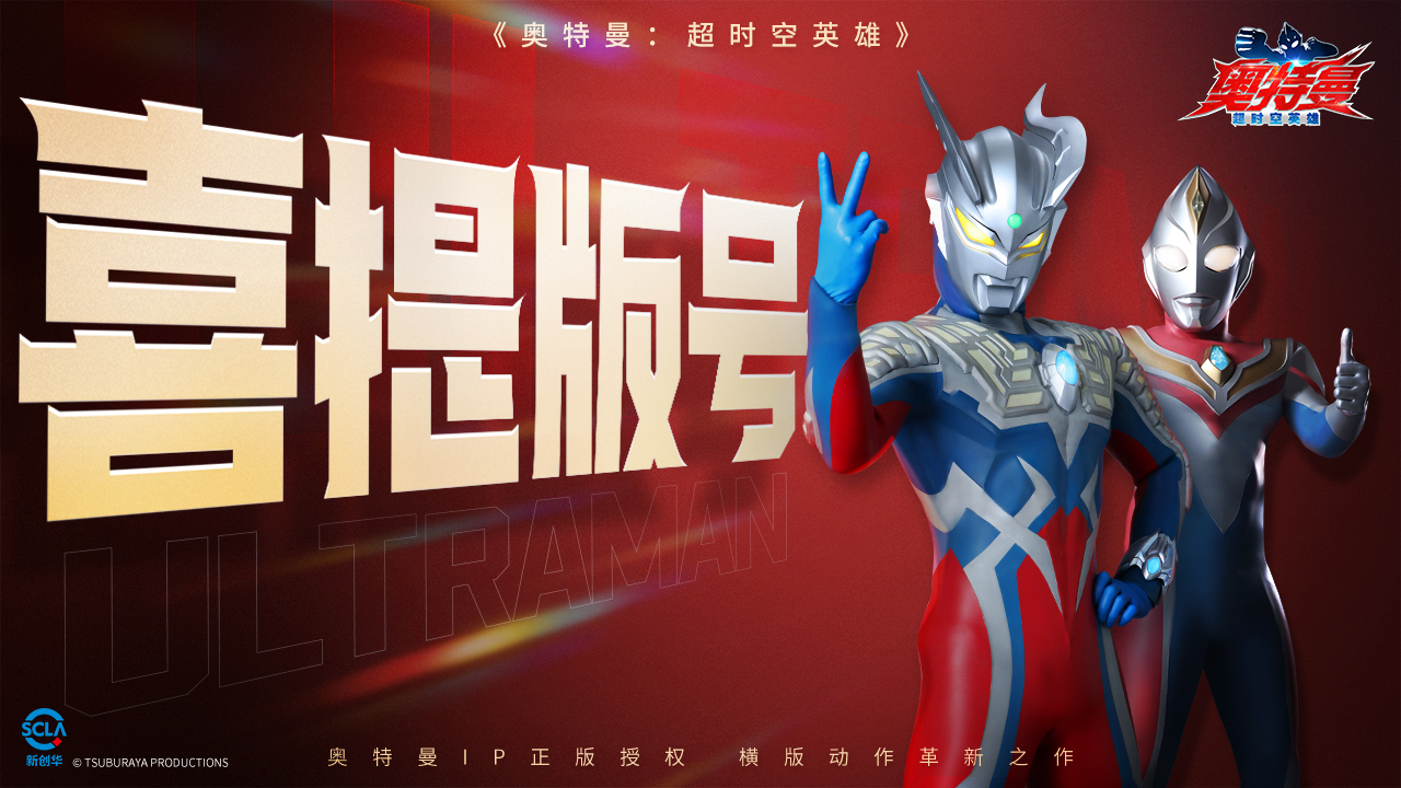《奥特曼:超时空英雄》版号已至!