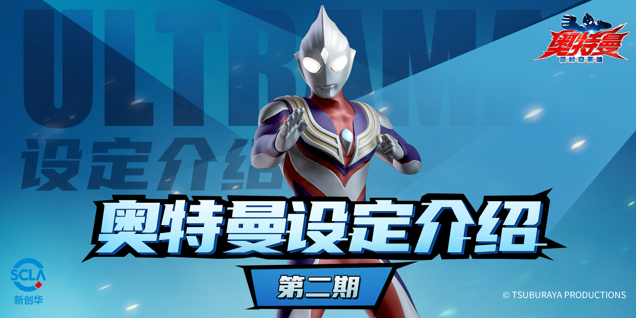 奥特曼设定介绍-第二期:光之巨人——迪迦!
