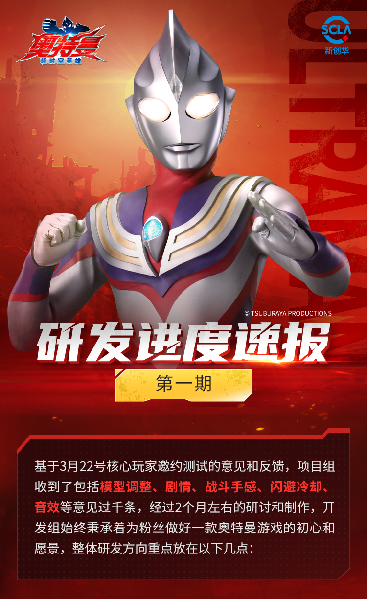 《奥特曼:超时空英雄》研发速报第一期