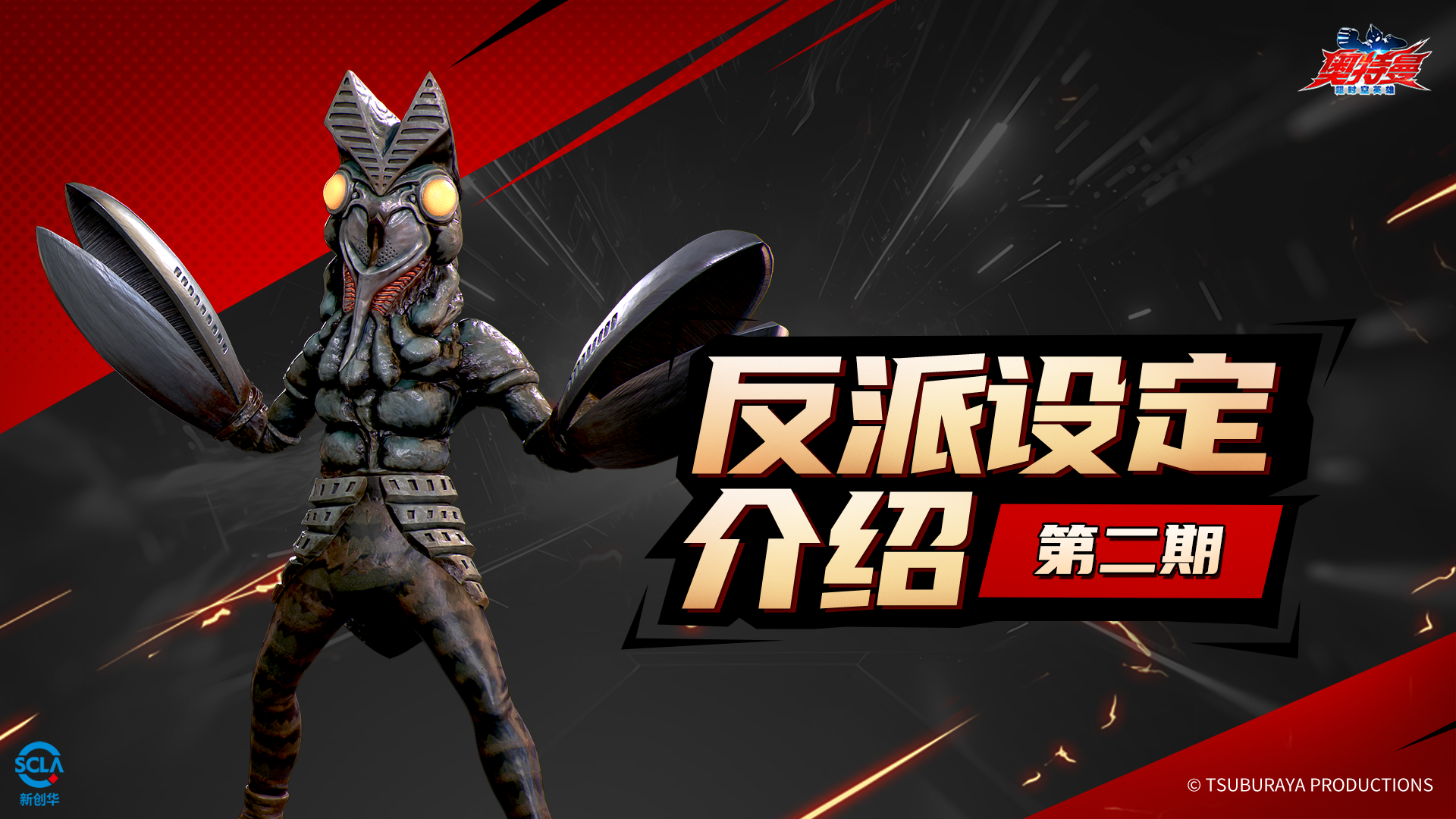 《奥特曼:超时空英雄》反派设定介绍 第二期