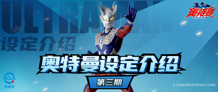 《奥特曼:超时空英雄》第三期—赛罗奥特曼