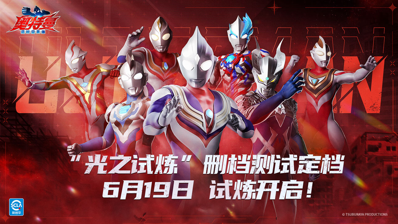 《奥特曼:超时空英雄》“光之试炼”正式定档!