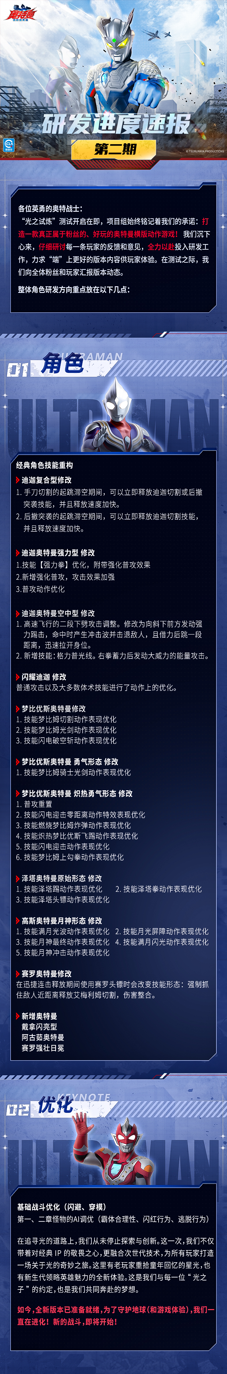 《奥特曼:超时空英雄》研发进度速报-第二期