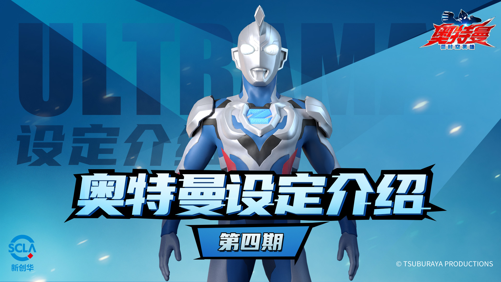 《奥特曼:超时空英雄》第四期—泽塔奥特曼