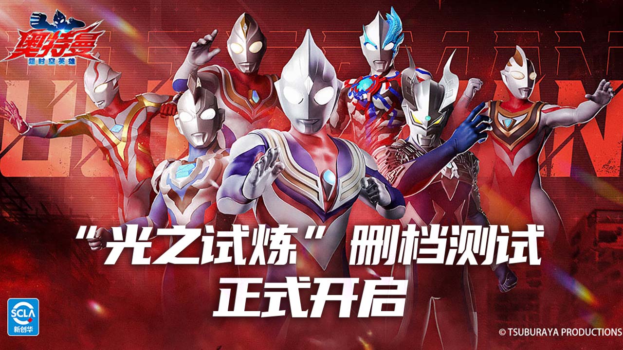 《奥特曼:超时空英雄》“光之试炼”测试正式开启