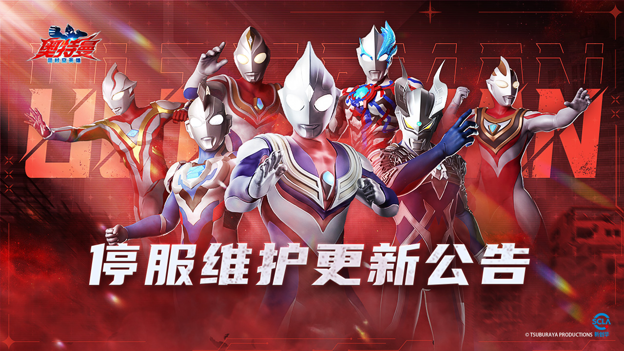 6月21日停服更新维护公告