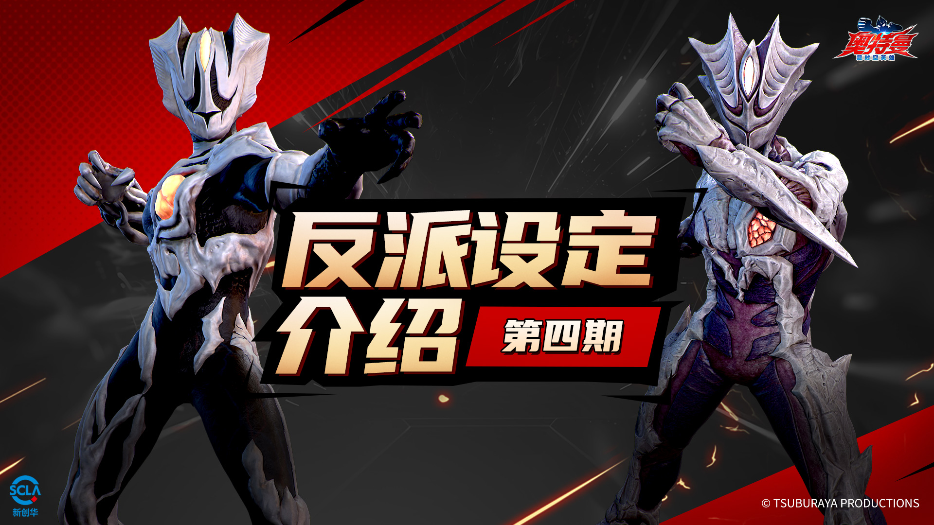 《奥特曼:超时空英雄》反派设定介绍第四期