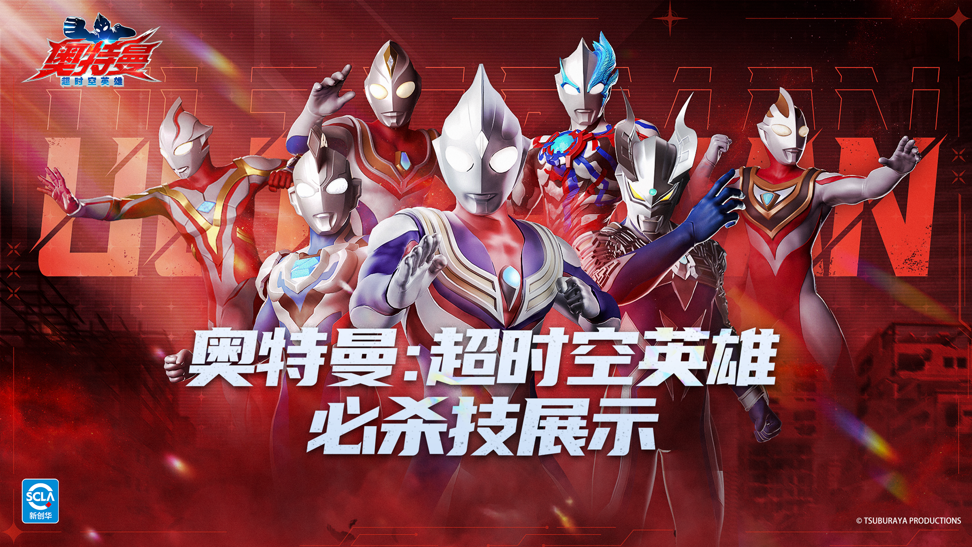 《奥特曼:超时空英雄》大招集合