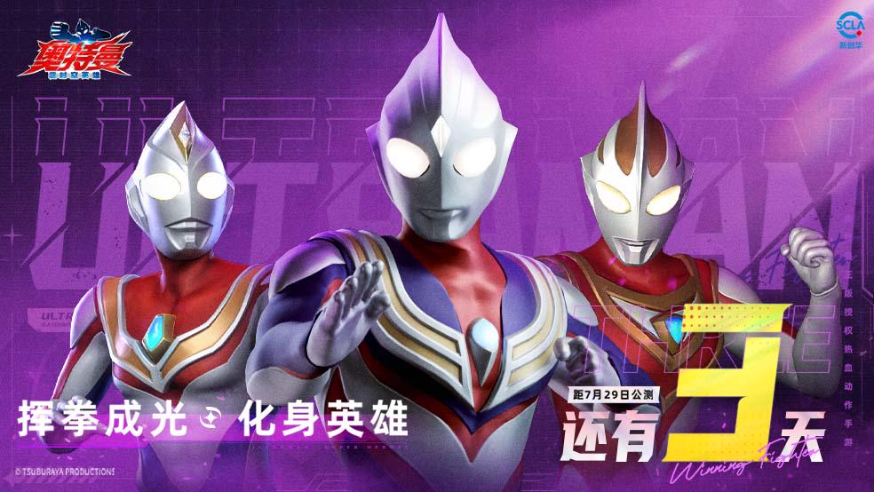 《奥特曼：超时空英雄》公测在即倒计时3天
