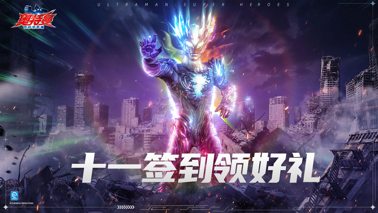 《奥特曼：超时空英雄》国庆狂欢周开启！截图