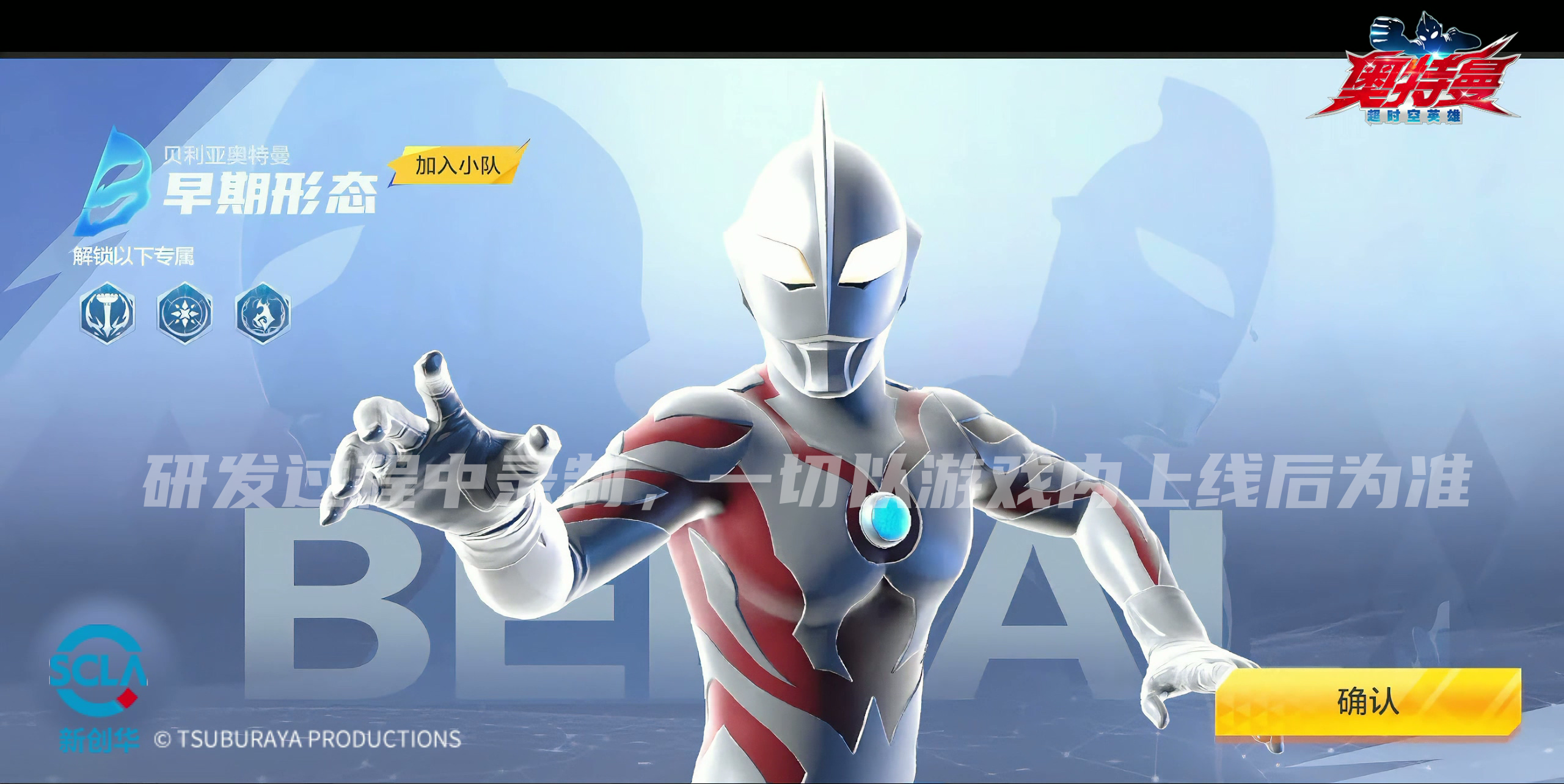 《奥特曼：超时空英雄》贝利亚早期形态即将登场截图