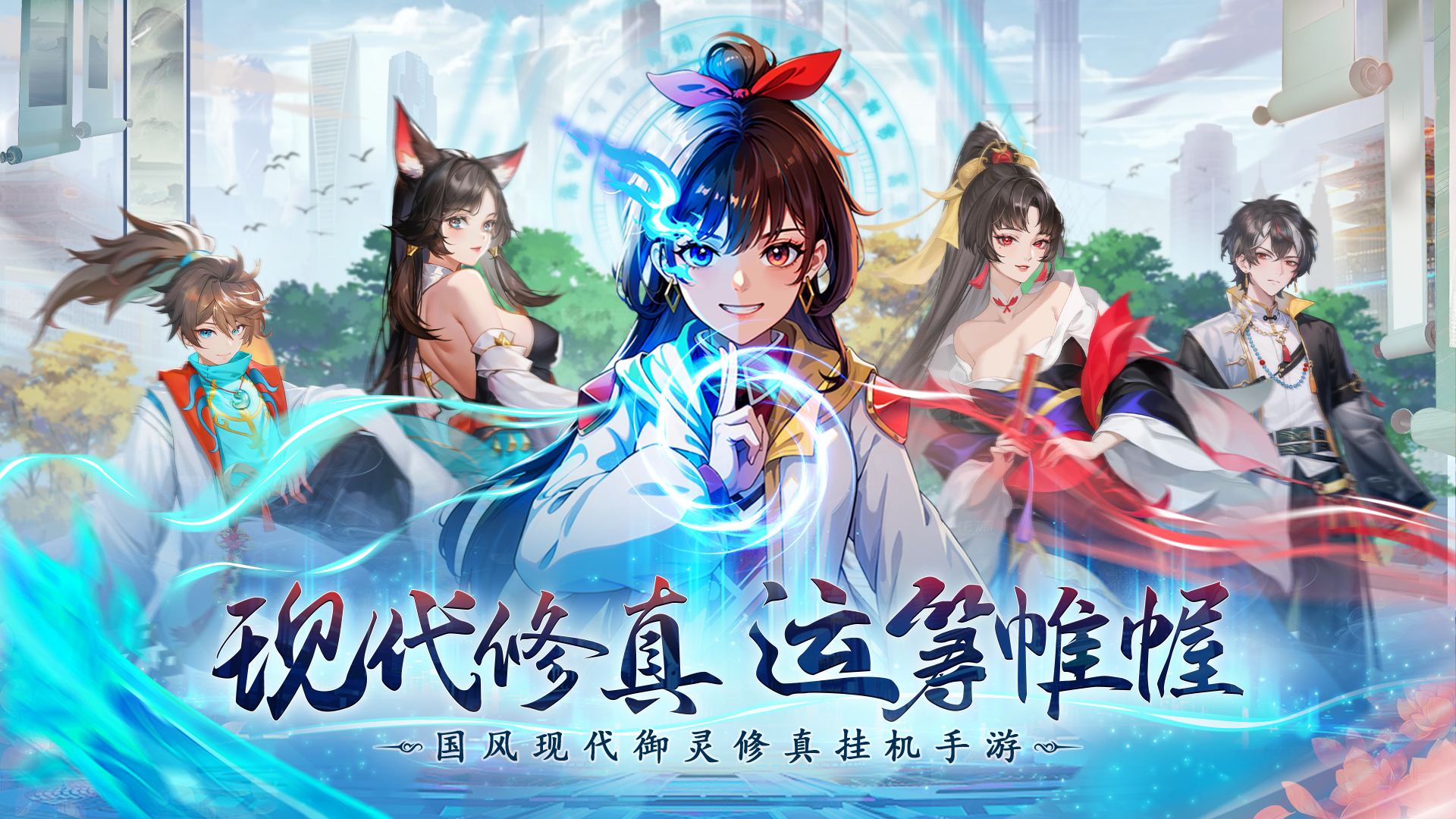 《絕地蒼穹》都市修仙紀(jì)元正式啟動