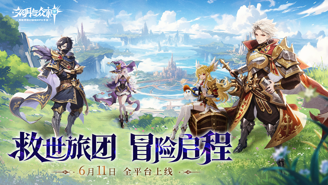 《文明与众神》6月11日10:00公测
