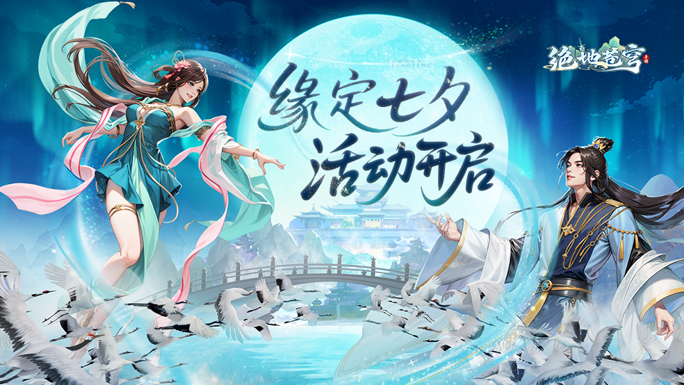 全服慶典「緣定七夕」活動上線