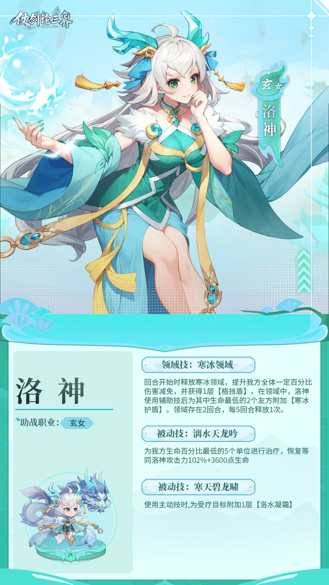 天仙檔案 | 洛水之神 冰華天佑