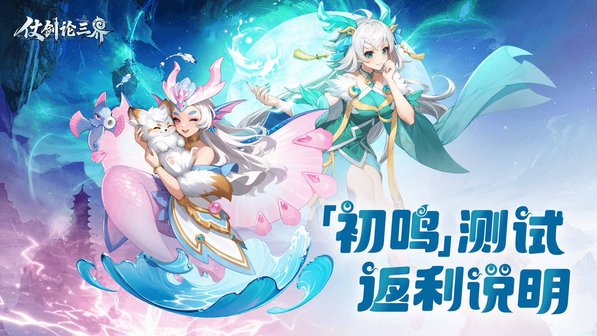 《仗剑论三界》 「初鸣测试」返利说明