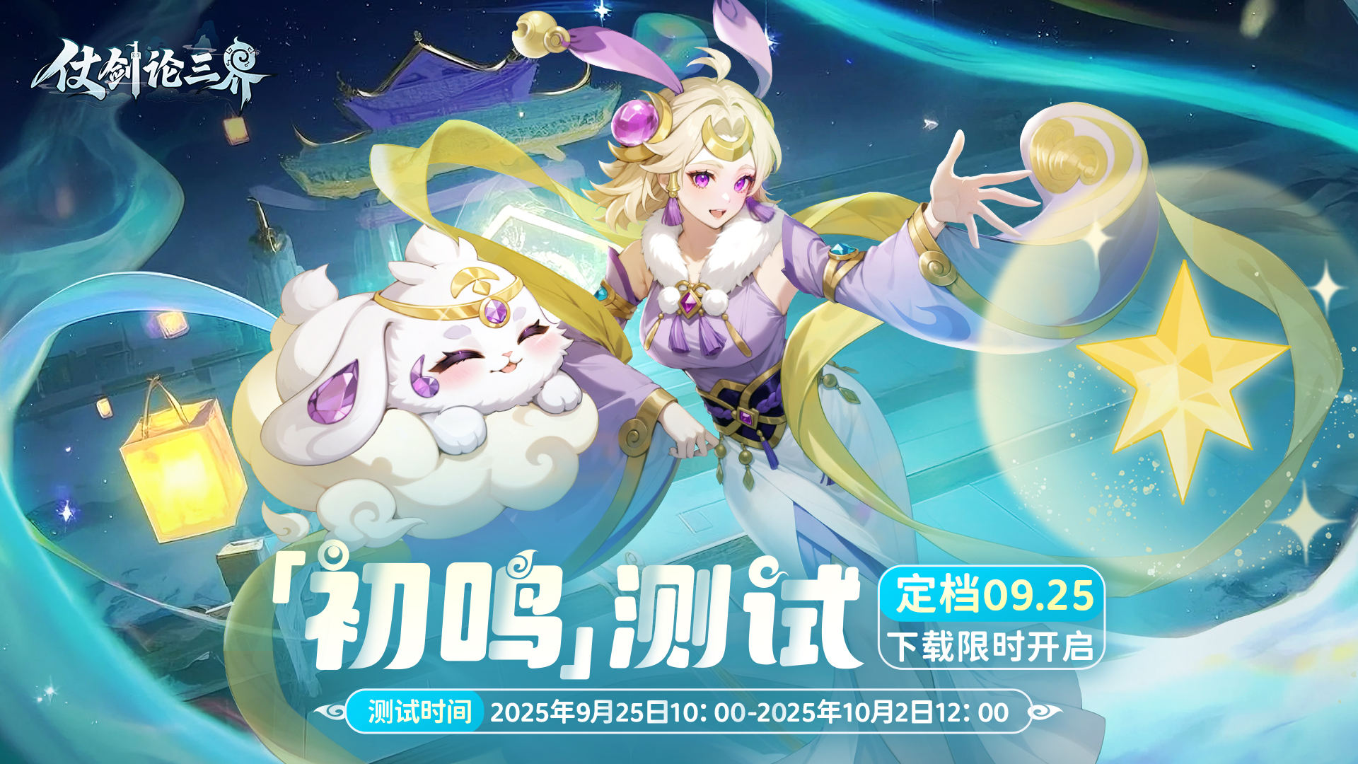 《仗劍論三界》「初鳴測(cè)試」10點(diǎn)上線(xiàn) 下載開(kāi)啟