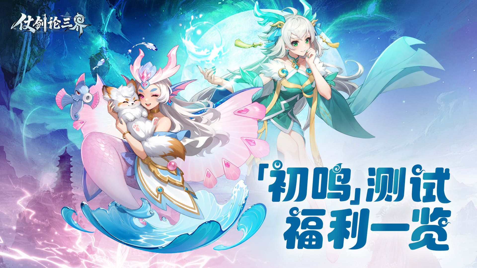 《仗剑论三界》 「初鸣测试」福利一览