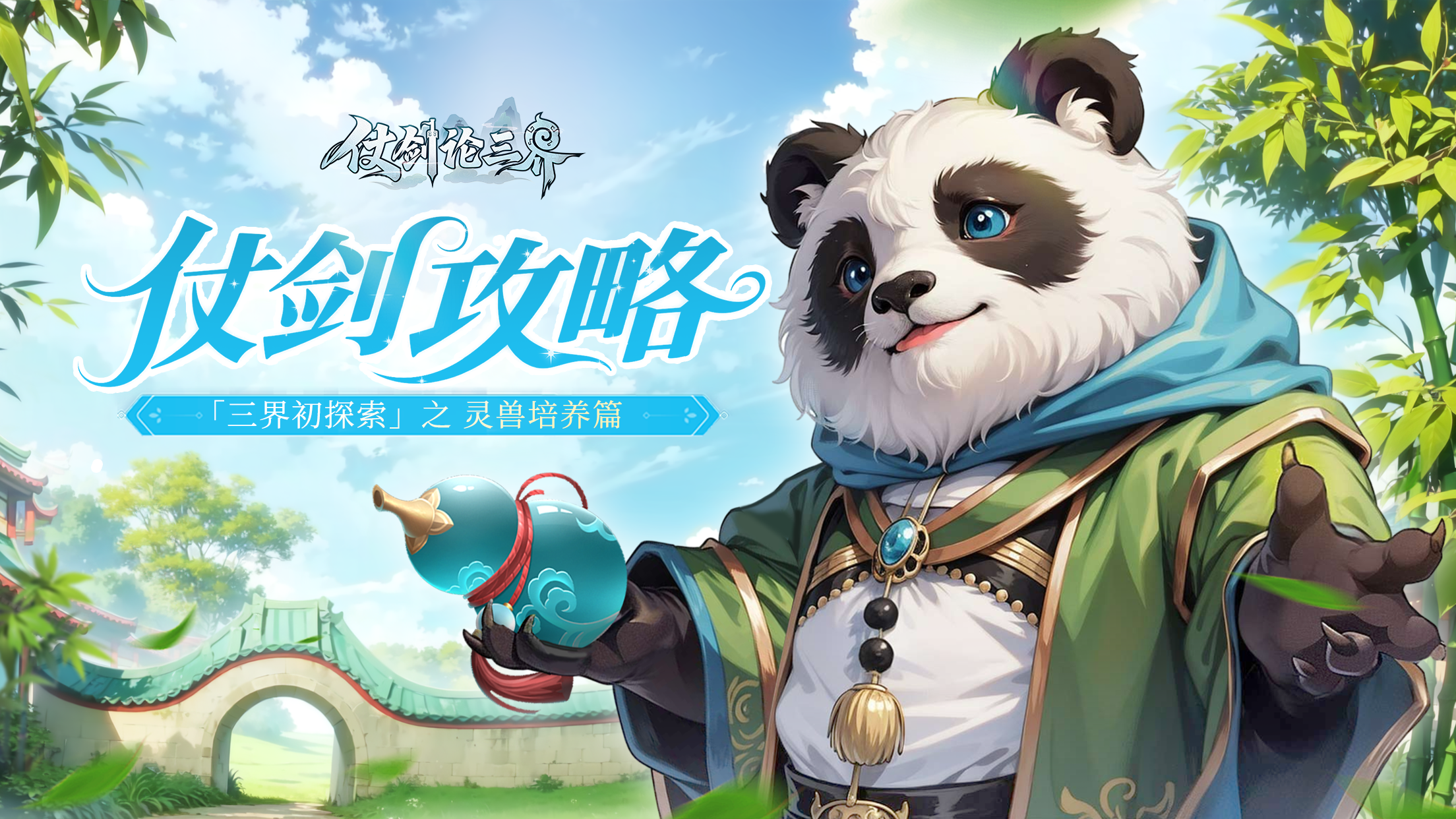 仗剑攻略 | 「三界初探索」之灵兽培养篇