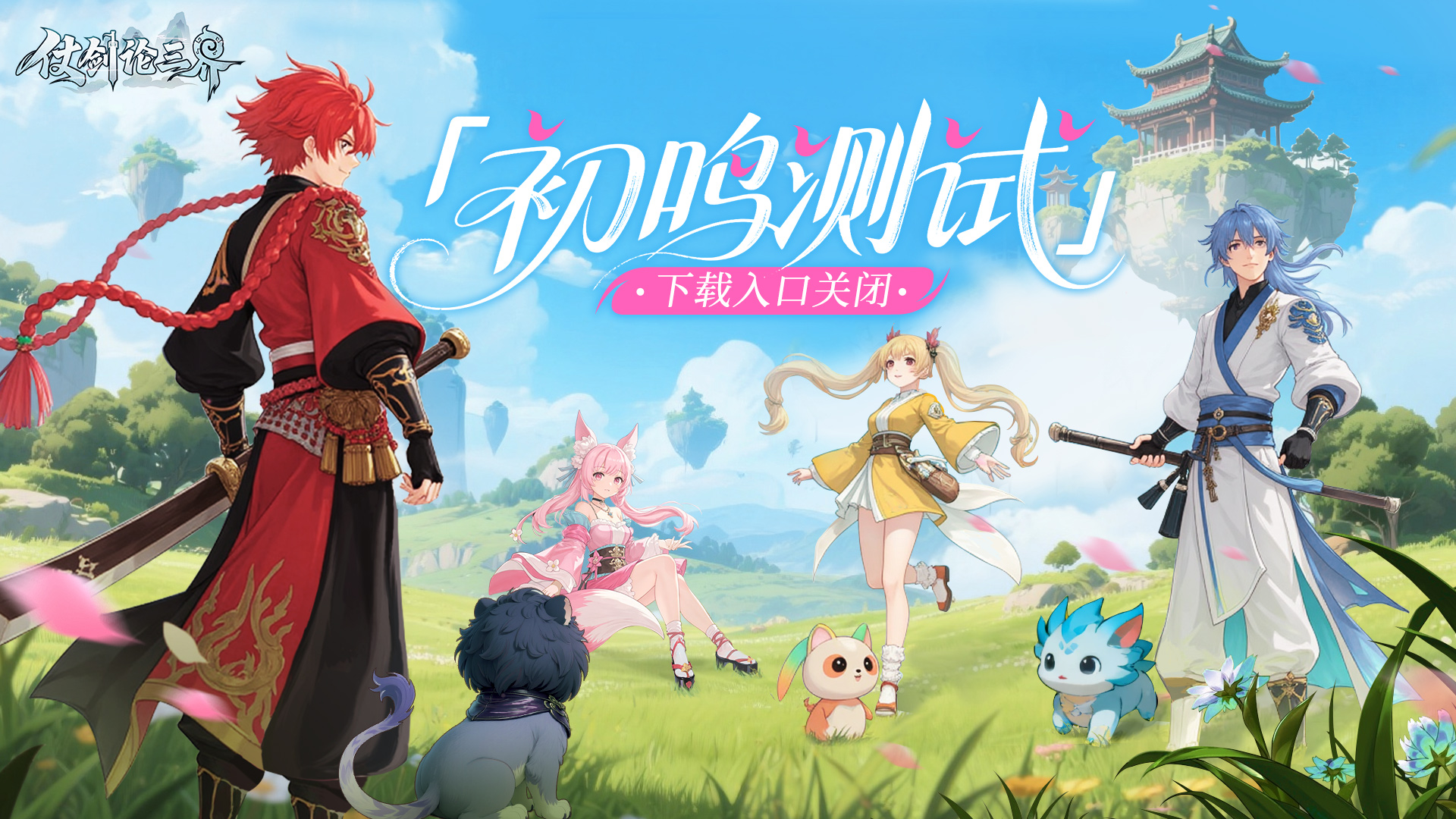 《仗剑论三界》「初鸣测试」下载入口关闭公告