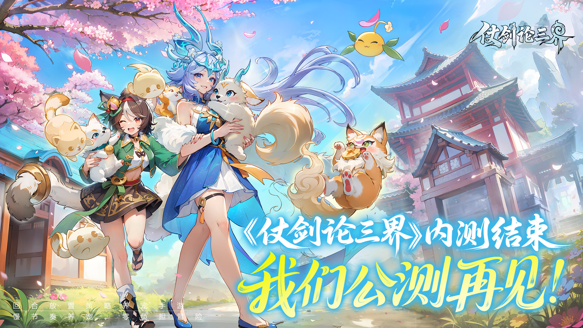 「初鸣测试」现已结束 我们公测再见!