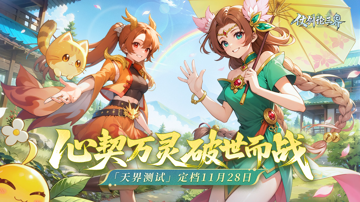 《仗剑论三界》「天界测试」定档11月28日！