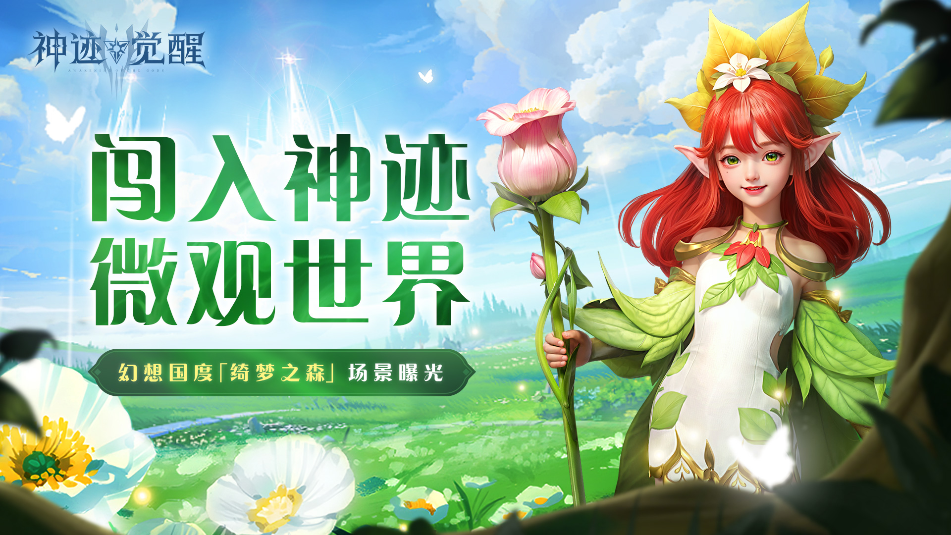 《神迹觉醒》游戏场景曝光:绮梦之森