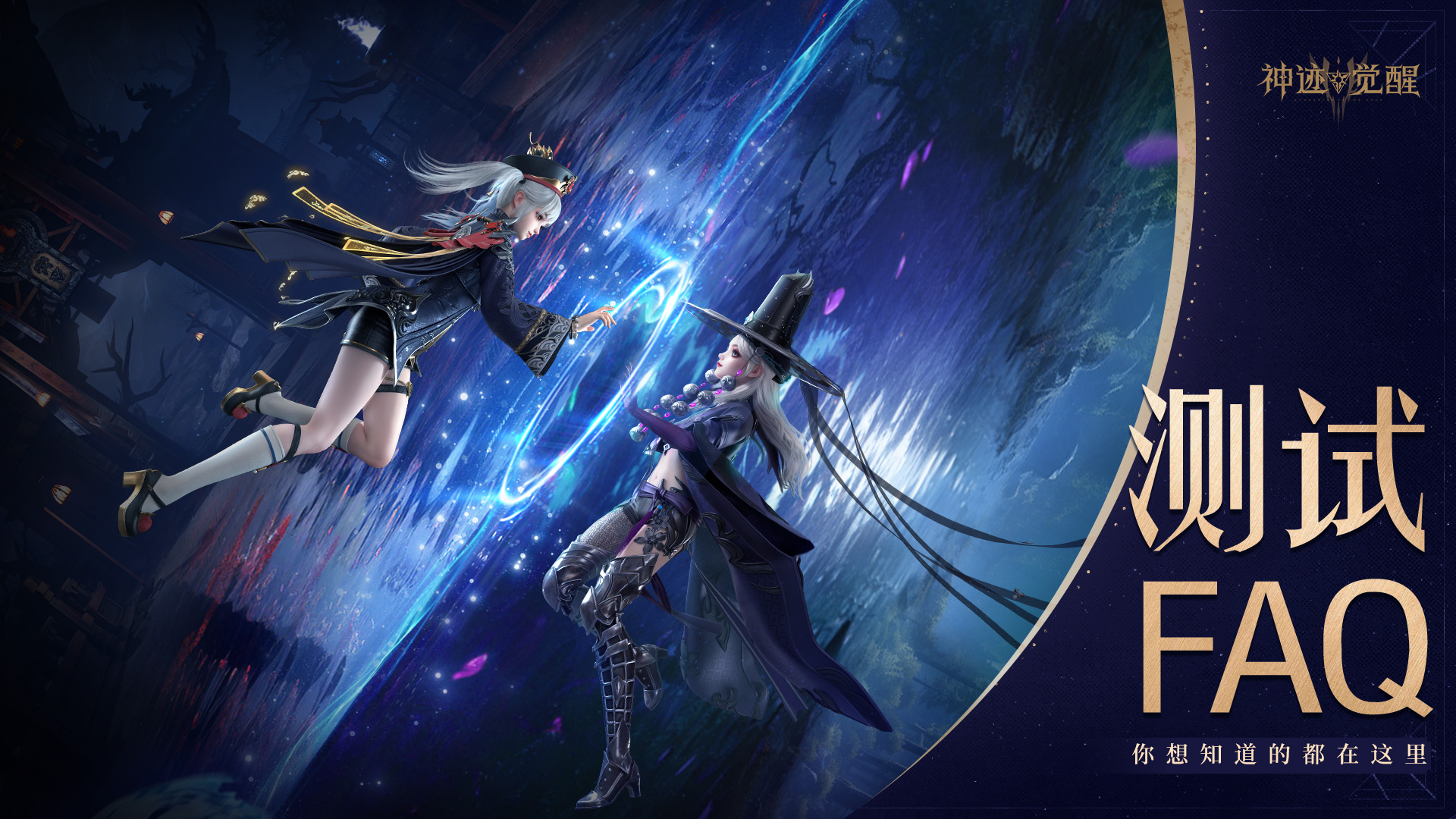 《神迹觉醒》测试FAQ:想知道的都在这里