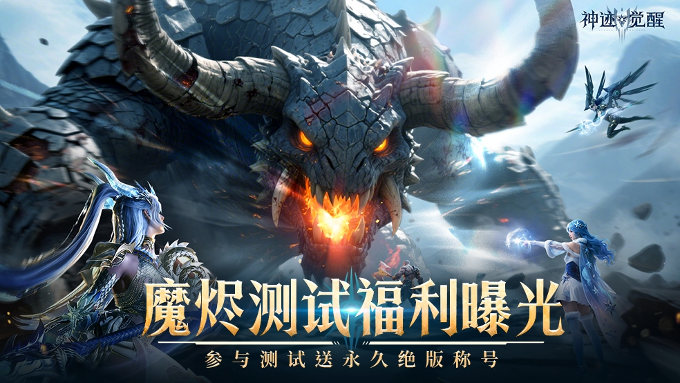 《神迹觉醒》参与送永久绝版称号、京东卡!